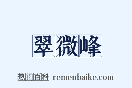 翠微峰是什么意思的图片